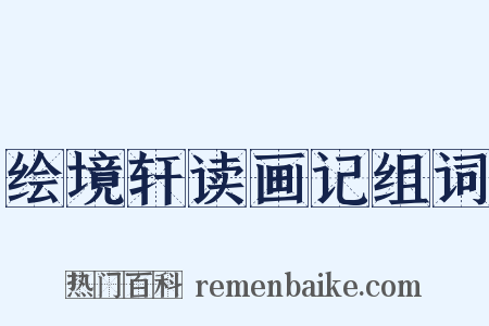 绘境轩读画记组词是什么意思的图片